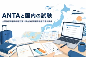 ANTAと国内旅行業務取扱管理者試験の関係を解説する記事のアイキャッチ