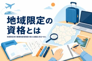 地域限定旅行業務取扱管理者の扱える範囲と取るべき人を解説する記事のアイキャッチ