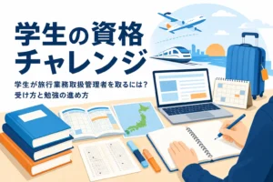 学生が旅行業務取扱管理者を取るための試験の選び方と勉強の進め方を解説する記事のアイキャッチ