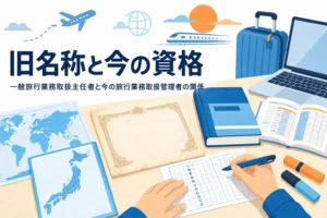 一般旅行業務取扱主任者と今の旅行業務取扱管理者の関係を解説する記事のアイキャッチ