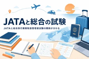 JATAと総合旅行業務取扱管理者試験の関係と、公式情報の使い方を解説する記事のアイキャッチ