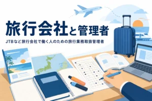JTBなど旅行会社で働く人に向けて旅行業務取扱管理者を解説する記事のアイキャッチ