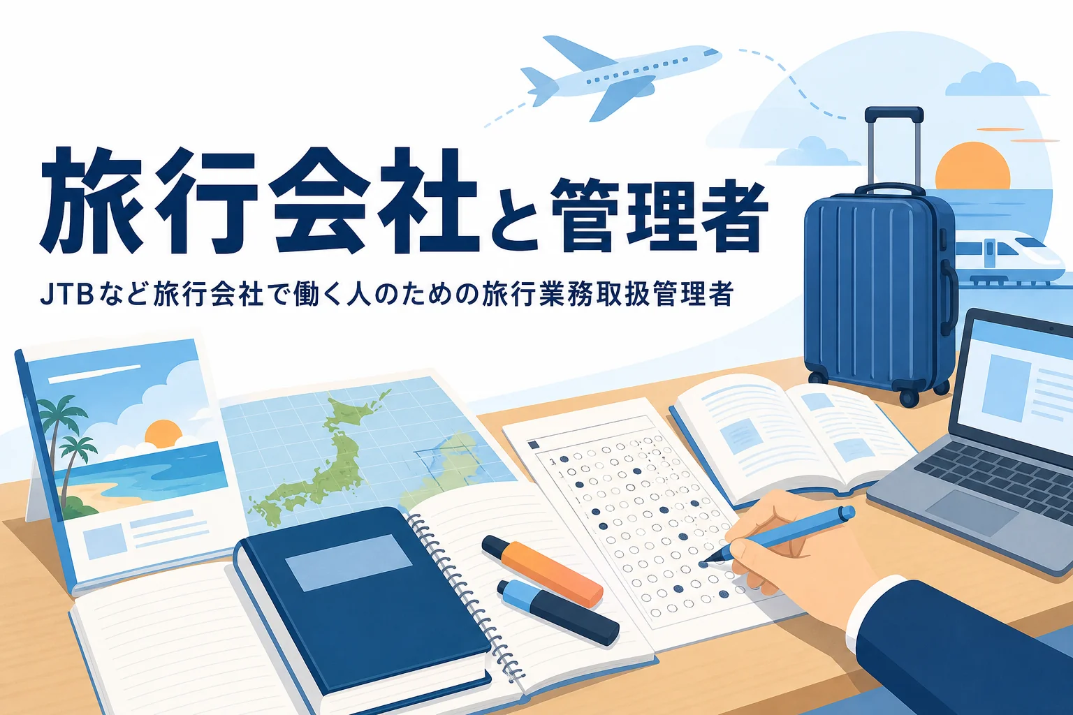 JTBなど旅行会社で働く人に向けて旅行業務取扱管理者を解説する記事のアイキャッチ
