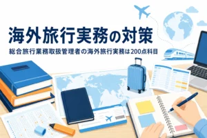 総合旅行業務取扱管理者の海外旅行実務200点科目の対策を解説する記事のアイキャッチ