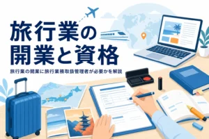 旅行業の開業と旅行業務取扱管理者の関係を解説する記事のアイキャッチ