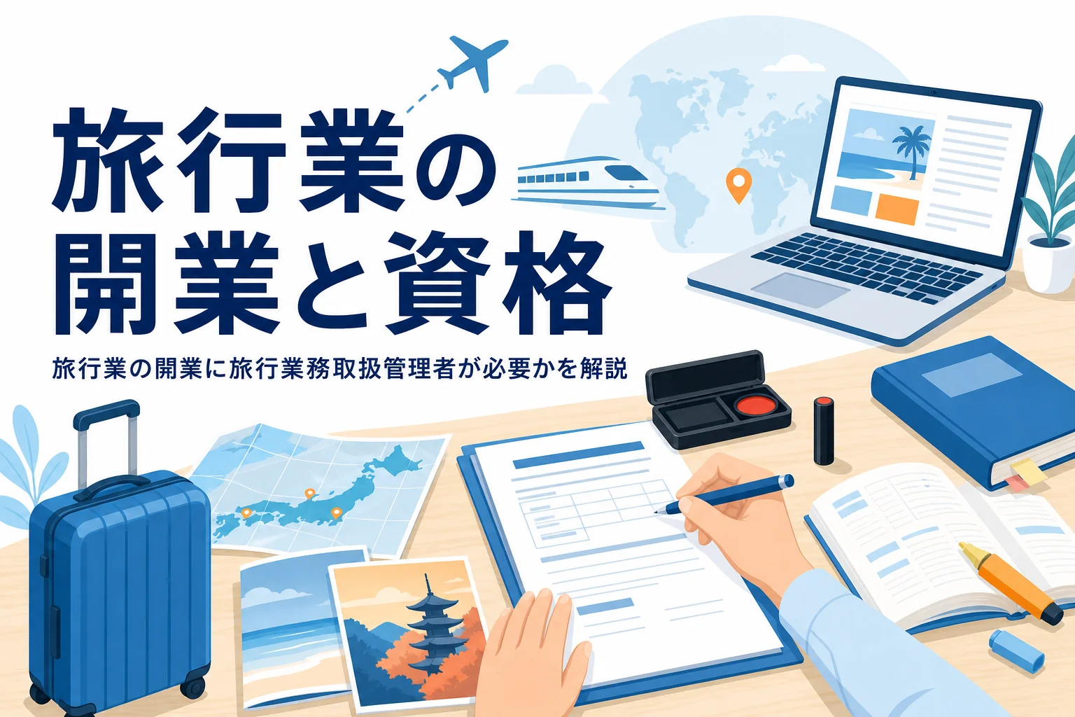 旅行業の開業と旅行業務取扱管理者の関係を解説する記事のアイキャッチ