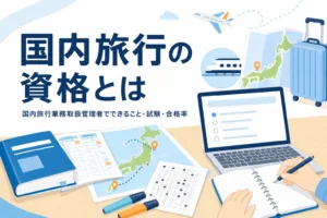 国内旅行業務取扱管理者でできることと試験・合格率を解説する記事のアイキャッチ