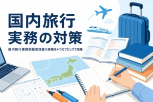 国内旅行業務取扱管理者の実務を4つのブロックに分けて対策する方法を解説する記事のアイキャッチ