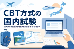 国内旅行業務取扱管理者試験のCBT方式の日程・科目・合格基準を説明する記事のアイキャッチ