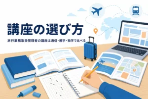 旅行業務取扱管理者の講座を、通信講座・通学スクール・独学の3通りで比べる記事のアイキャッチ