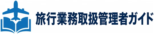 旅行業務取扱管理者ガイド