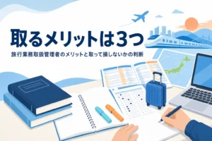 旅行業務取扱管理者を取るメリットと、取って損しないかの判断の仕方を解説する記事のアイキャッチ
