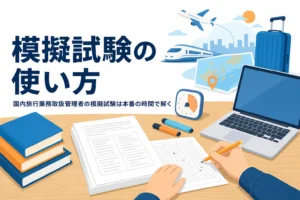 国内旅行業務取扱管理者の模擬試験を、本番と同じ時間で解く練習に使う方法を紹介する記事のアイキャッチ