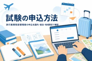 旅行業務取扱管理者試験の申込方法を、国内・総合・地域限定の3つに分けて解説する記事のアイキャッチ