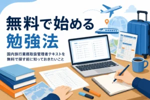 国内旅行業務取扱管理者を、公式の過去問や出題例を使って無料で勉強する方法を紹介する記事のアイキャッチ
