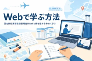 国内旅行業務取扱管理者をWeb講座やオンライン教材と紙のノートを組み合わせて学ぶ方法を紹介する記事のアイキャッチ