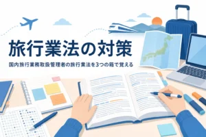 国内旅行業務取扱管理者の旅行業法を3つの箱に分けて覚える方法を解説する記事のアイキャッチ