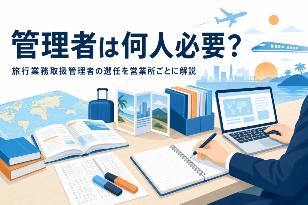 旅行業務取扱管理者の選任義務と営業所ごとの人数を解説する記事のアイキャッチ