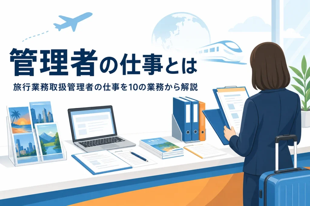旅行業務取扱管理者の仕事内容を10の業務から解説する記事のアイキャッチ