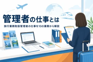 旅行業務取扱管理者の仕事内容を10の業務から解説する記事のアイキャッチ