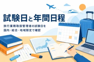 旅行業務取扱管理者の試験日を、国内・総合・地域限定の3試験で年間日程として確かめる記事のアイキャッチ