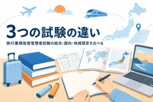 旅行業務取扱管理者試験の総合・国内・地域限定の3種類の違いを比べる記事のアイキャッチ