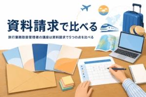 旅行業務取扱管理者の講座を資料請求で取り寄せ、5つの点で比べる方法を紹介する記事のアイキャッチ
