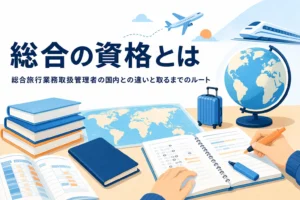 総合旅行業務取扱管理者と国内との違い、取るまでのルートを解説する記事のアイキャッチ