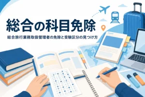 総合旅行業務取扱管理者の科目免除と受験区分の見つけ方を解説する記事のアイキャッチ