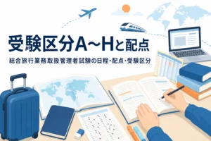 総合旅行業務取扱管理者試験の受験区分A〜H・日程・配点を説明する記事のアイキャッチ