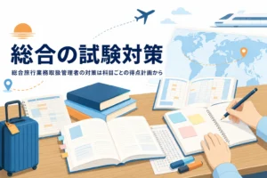 総合旅行業務取扱管理者の試験対策を、科目ごとの得点計画で紹介する記事のアイキャッチ
