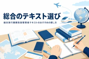 総合旅行業務取扱管理者のテキストを、海外旅行実務の中身から選ぶ記事のアイキャッチ