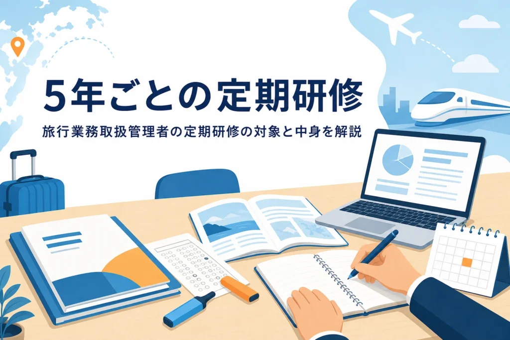 旅行業務取扱管理者の定期研修の対象者と5年ごとの受講を解説する記事のアイキャッチ