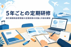 旅行業務取扱管理者の定期研修の対象者と5年ごとの受講を解説する記事のアイキャッチ