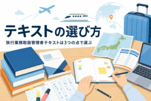 旅行業務取扱管理者のテキストを、対応する試験・法令の基準日・問題とのつながりで選ぶ記事のアイキャッチ