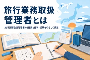 旅行業務取扱管理者の3種類と仕事・試験を解説する記事のアイキャッチ